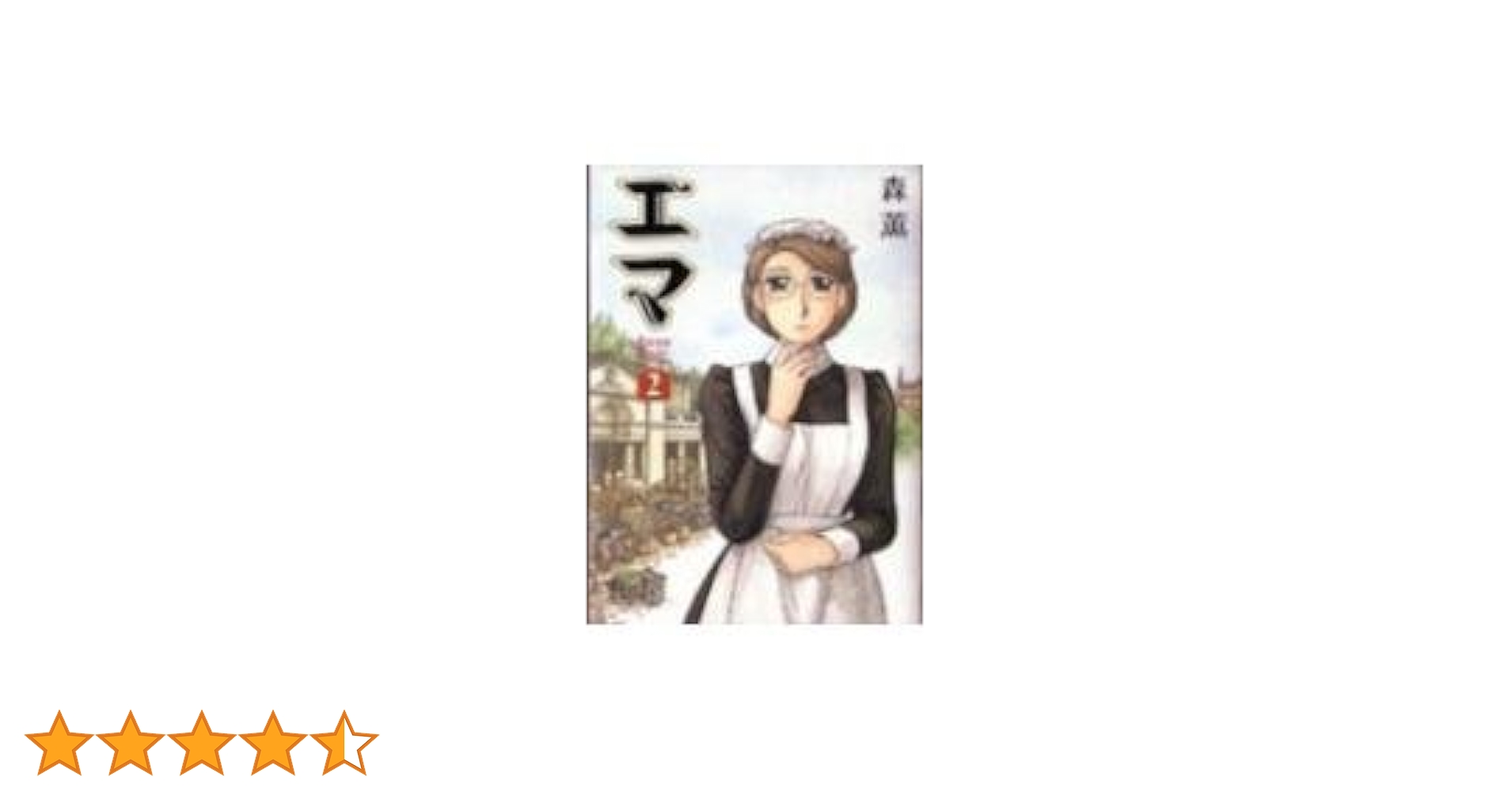 【中古】 エマ ２/ＫＡＤＯＫＡＷＡ/森薫（漫画家） エマ 2 (BEAM COMIX) | 森 薫 |本 | 通販 | Amazon